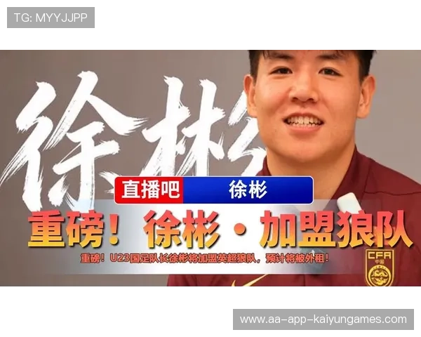 徐彬加盟狼队,逐梦英超闪耀新赛季 徐彬加盟狼队,逐梦英超闪耀新赛季